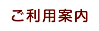 ご利用案内