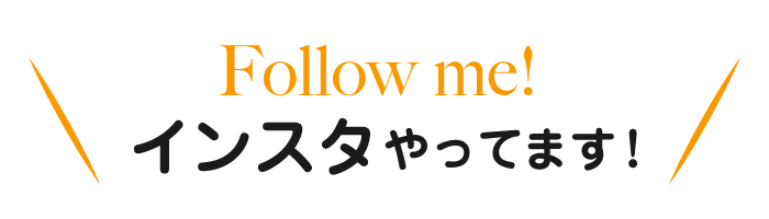  インスタやってます
