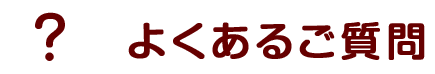 よくあるご質問