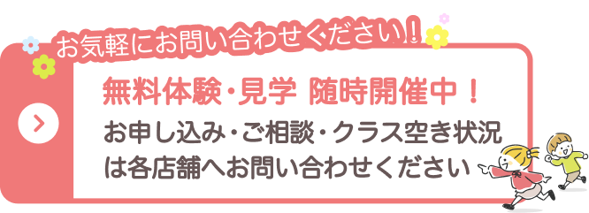  無料体験会随時開催中!! 詳しくは各店舗へお気軽にお電話ください。